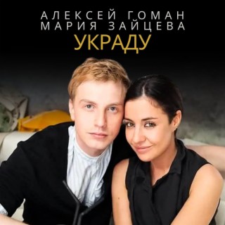 Download Алексей Гоман Album Songs: Слаще Шоколада | Boomplay Music