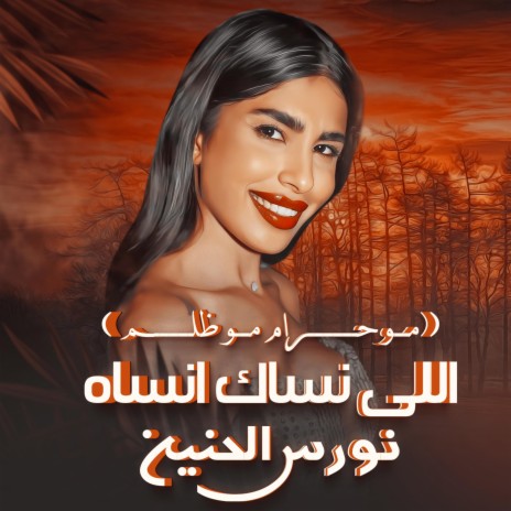 الي نساك انساه - مو حرام مو ظلم | Boomplay Music