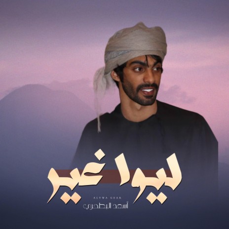 ليوا غير | Boomplay Music