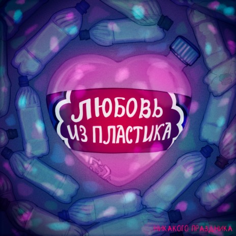 Любовь из пластика