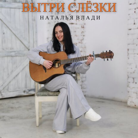 Вытри слёзки | Boomplay Music