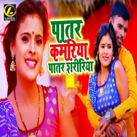 Patar Kamariya Patar Shaririya | Boomplay Music