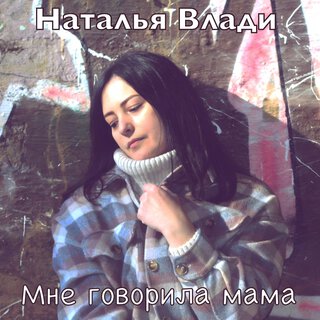 Мне говорила мама lyrics | Boomplay Music