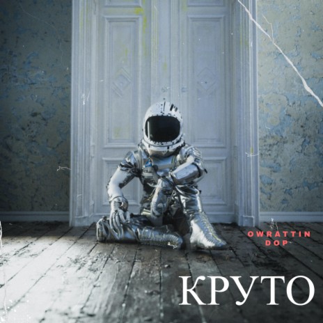 Круто