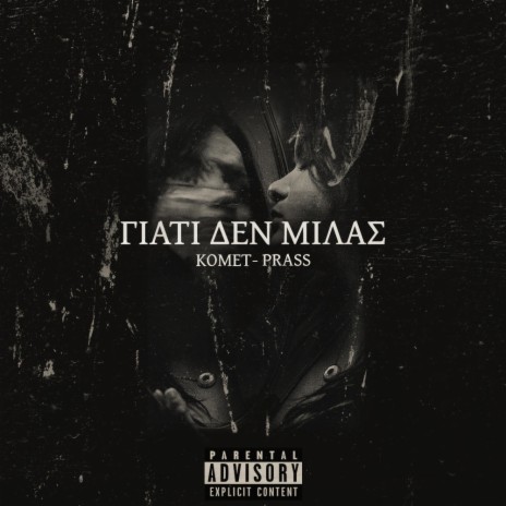 Giati den milas ft. Prass | Boomplay Music