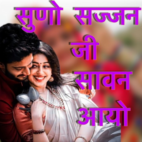 Suno sajan ji sawan aayo | Boomplay Music