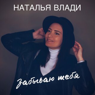 Забываю тебя lyrics | Boomplay Music