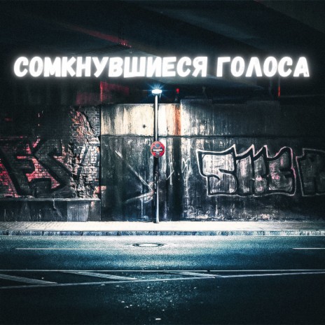 Сомкнувшиеся голоса ft. Нелишний | Boomplay Music