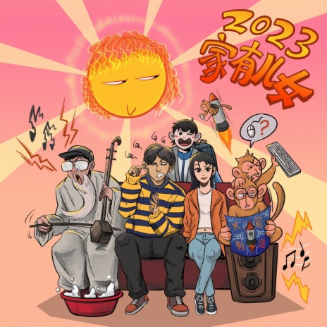 阳光男孩阳光女孩 2023 ft. 小精灵, 万妮达 & 喉结蜥蜴 | Boomplay Music
