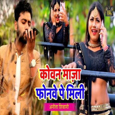 Kaun Maaza Phonwe Pe Mili | Boomplay Music