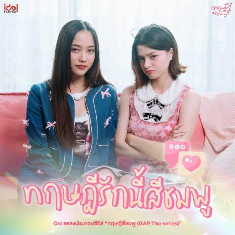 ทฤษฎีรักนี้สีชมพู (From GAP The series ทฤษฎีสีชมพู) ft. Becky Rebecca | Boomplay Music