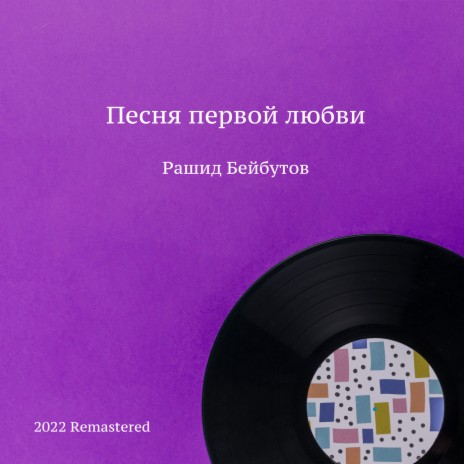 Не прощай 2022 Remastered (2022 Remastered) | Boomplay Music