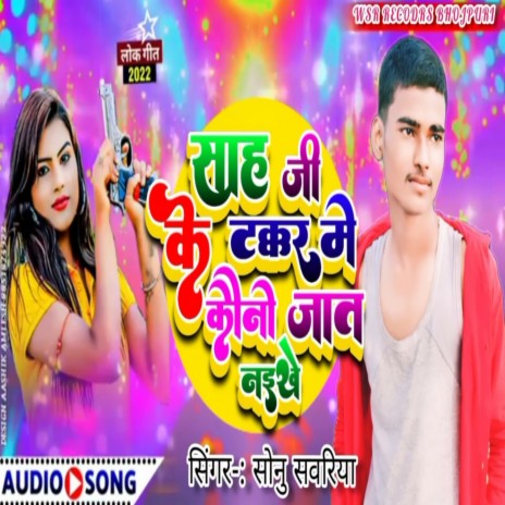 Sah Ji Ke Takkar Me Kawano Jaat Naikhe (Bhojpuri) | Boomplay Music
