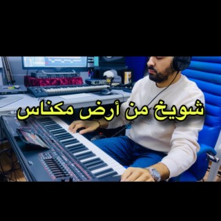 شويخ من أرض مكناس chwayekh min ard maknas