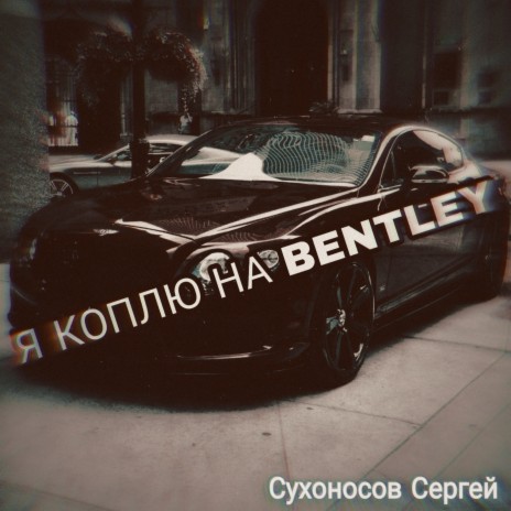 Я коплю на Bentley | Boomplay Music