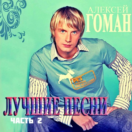 Алексей Гоман - Звездочка Моя Ясная MP3 Download & Lyrics | Boomplay