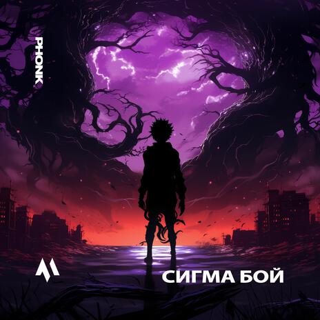 СИГМА БОЙ (PHONK) ft. PHXNTOM | Boomplay Music