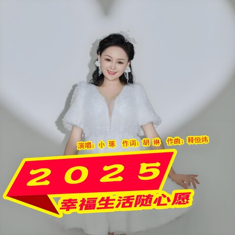 2025幸福生活随心愿 | Boomplay Music