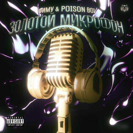 ЗОЛОТОЙ МИКРОФОН ft. POISON BOI | Boomplay Music