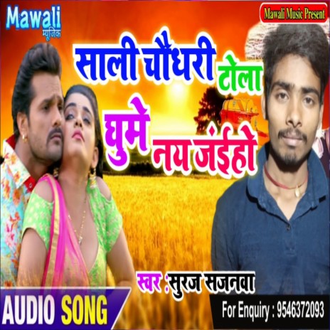 Ghume Nay Jaieho (Bhojpuri Song) | Boomplay Music