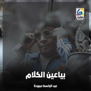 بياعين الكلام lyrics | Boomplay Music