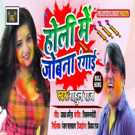 Holi Me Jobana Rangai | Boomplay Music