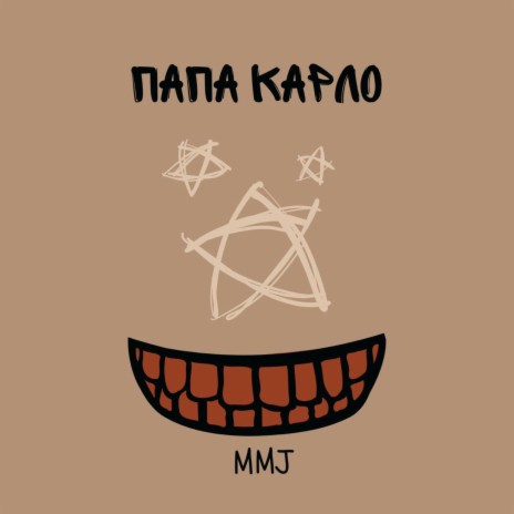 Папа Карло | Boomplay Music