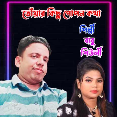 তোঁয়ার কিছু গোপন কথা ft. Shiuli | Boomplay Music