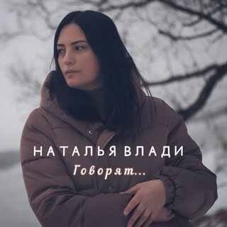 Говорят... lyrics | Boomplay Music