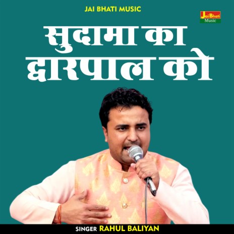 Sudama Ka Dvarapal Ko (Hindi) | Boomplay Music