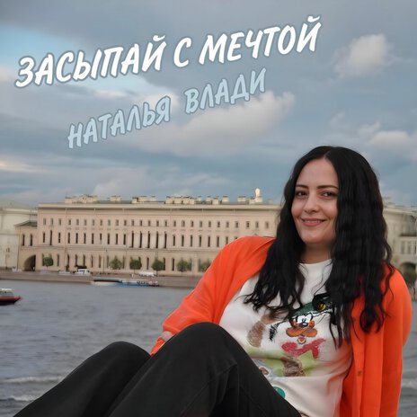 Засыпай с мечтой | Boomplay Music