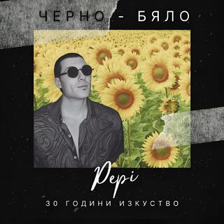 Черно-Бяло