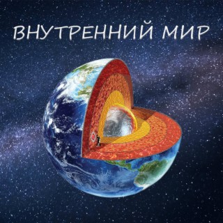 Внутренний мир