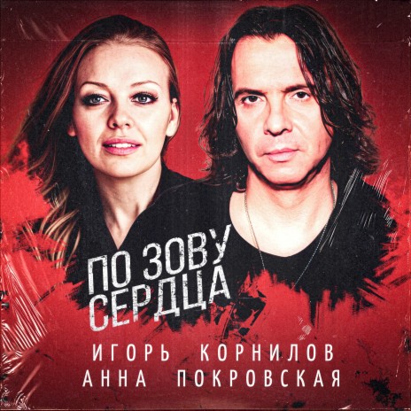 По зову сердца ft. Анна Покровская | Boomplay Music