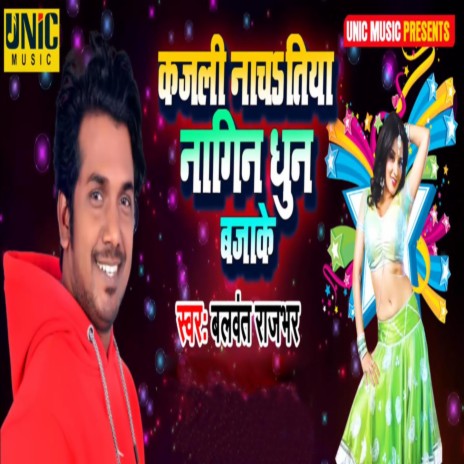 Kajali Nachatiya Nagin Dhun Bajake | Boomplay Music