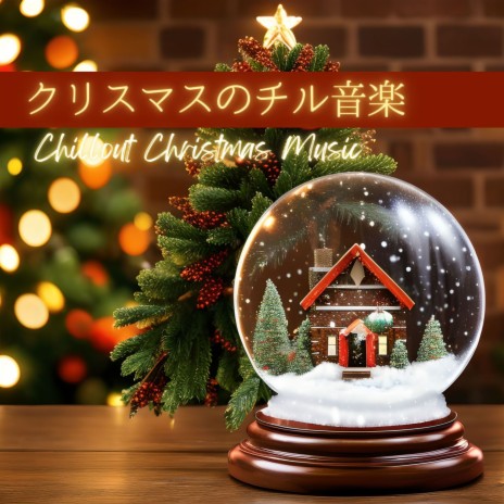 25日のチルアウト - 幸せなクリスマスツリー MP3 Download & Lyrics