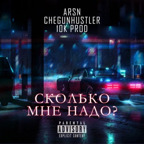 Сколько мне надо? ft. Chegunhustler & 10K Prod | Boomplay Music