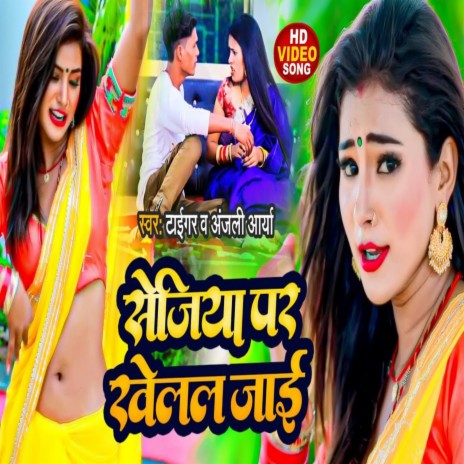 Sejiya Par Khelal Jae (Bhojpuri Song 2023) ft. Anjli Arya | Boomplay Music