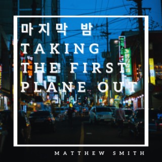 마지막 밤 · taking the first plane out