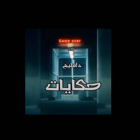 حكايات | Boomplay Music