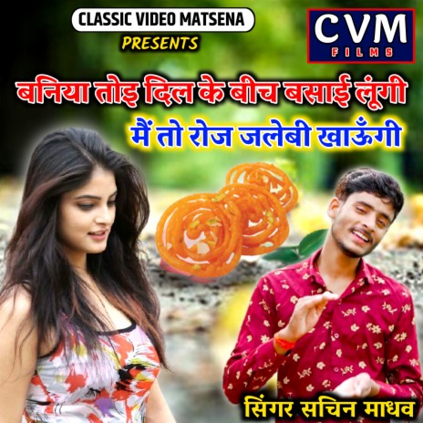 Baniya Toi Dil Ke Beech Basai Lungi Me To Roj jalebi Khaungi | Boomplay Music