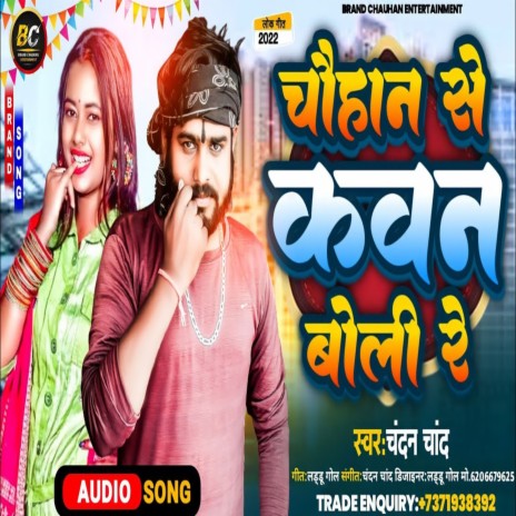 Chouhan Se Kon Boli Re (Bhojpuri Song)