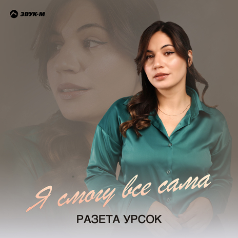 Я смогу всё сама | Boomplay Music