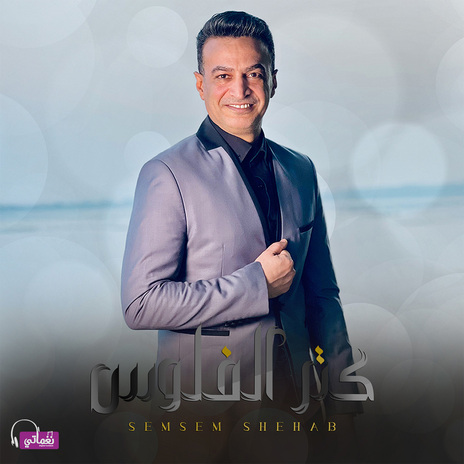 كتر الفلوس | Boomplay Music