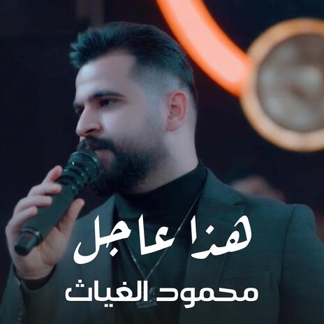 محمود الغياث - هذا عاجل | Boomplay Music