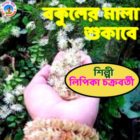 Bokuler Mala Sukabe (Bangla Song) | Boomplay Music