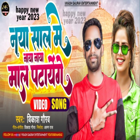 Naya Saal Me Naya Naya Maal Patayenge (Bhojpuri) | Boomplay Music
