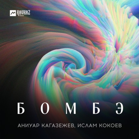 Бомбэ ft. Ислам Кокоев | Boomplay Music