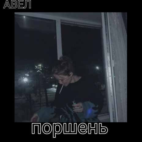 Поршень