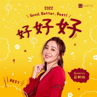 好好好 lyrics | Boomplay Music